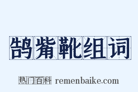 鹄觜靴组词是什么意思的图片